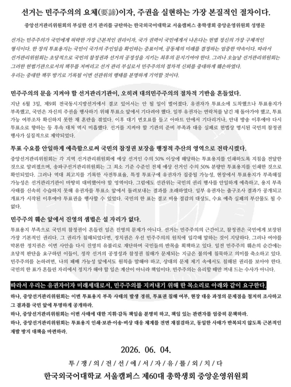 한국외국어대학교 중앙운영위원회 성명서 원문 1