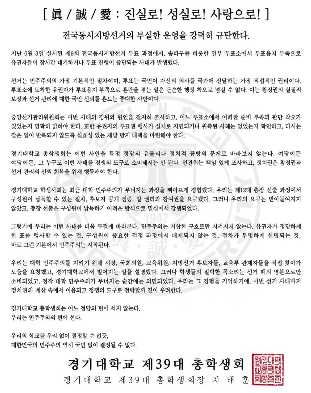 경기대학교 총학생회 성명서 원문 1