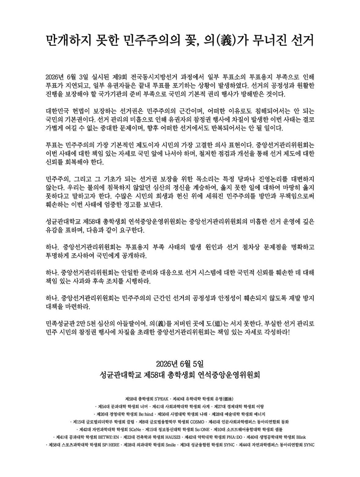 성균관대학교 연석중앙운영위원회 성명서 원문 1