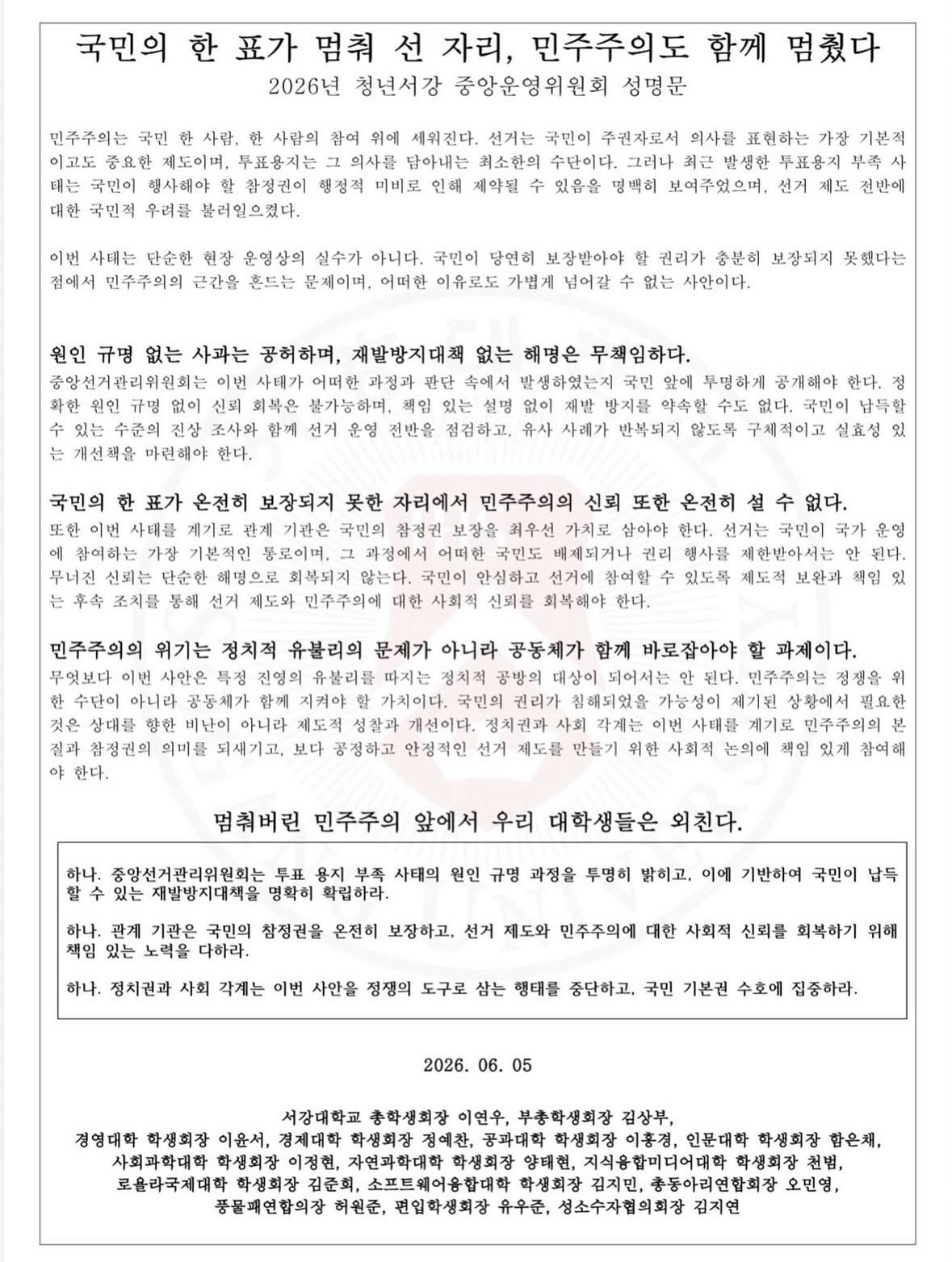 서강대학교 총학생회 성명서 원문 1