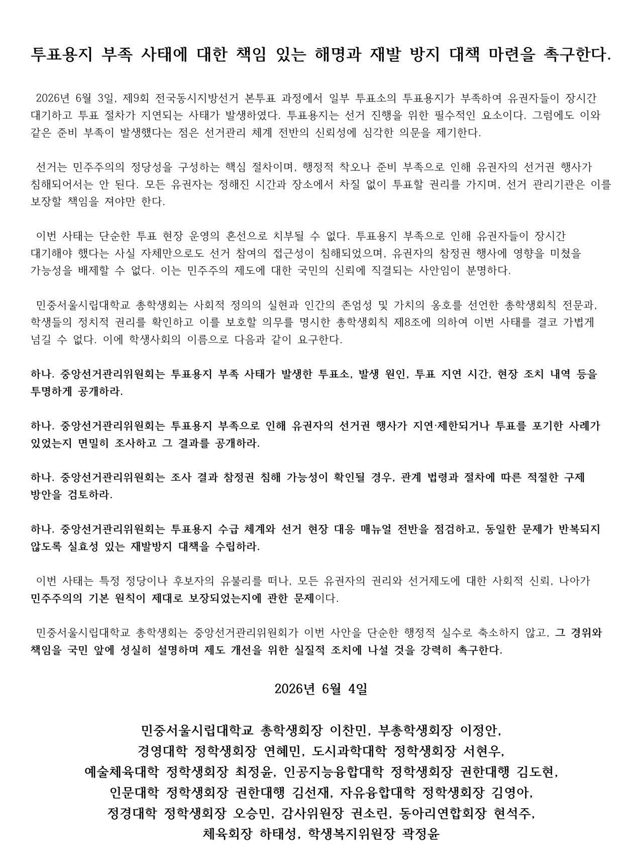 서울시립대학교 총학생회 성명서 원문 1
