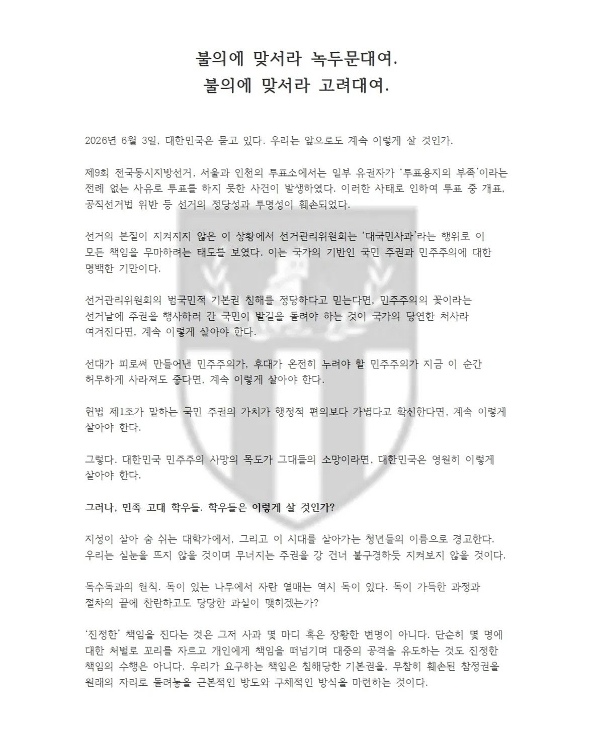 고려대학교 문과대학비상대책위원회 성명서 원문 1