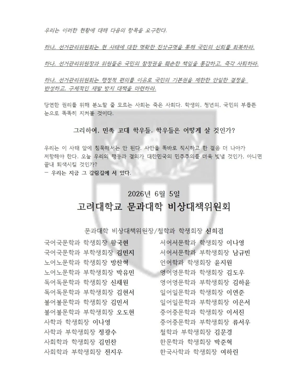 고려대학교 문과대학비상대책위원회 성명서 원문 1