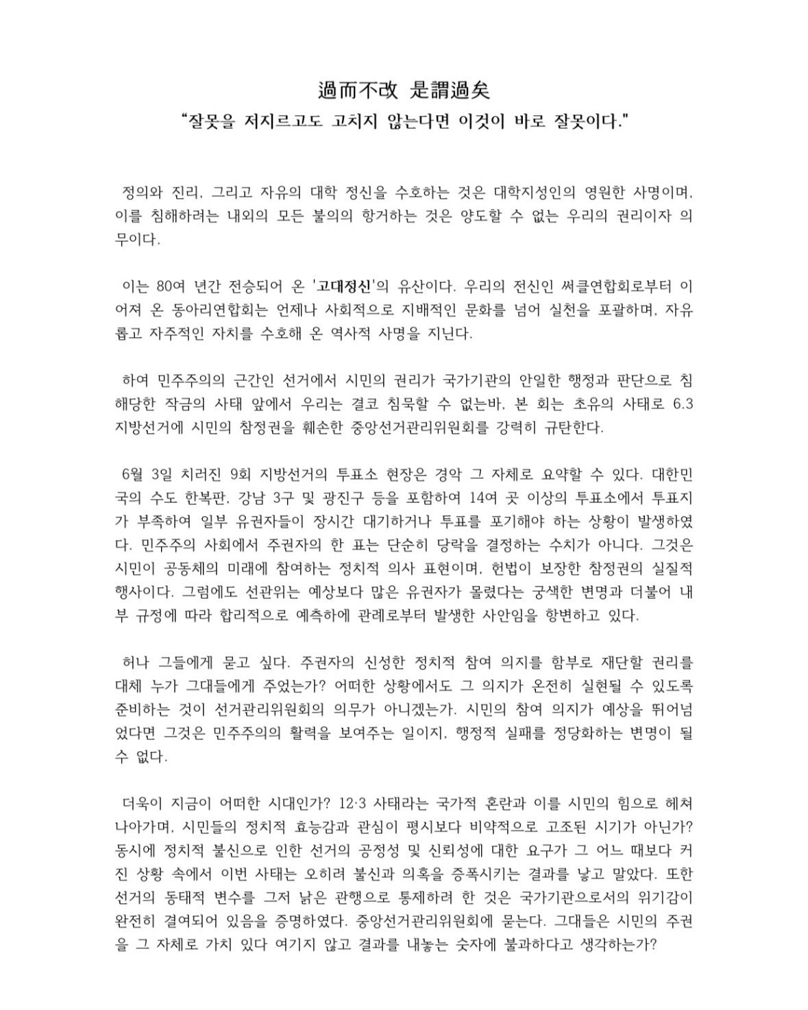 고려대학교 동아리연합회 성명서 원문 1
