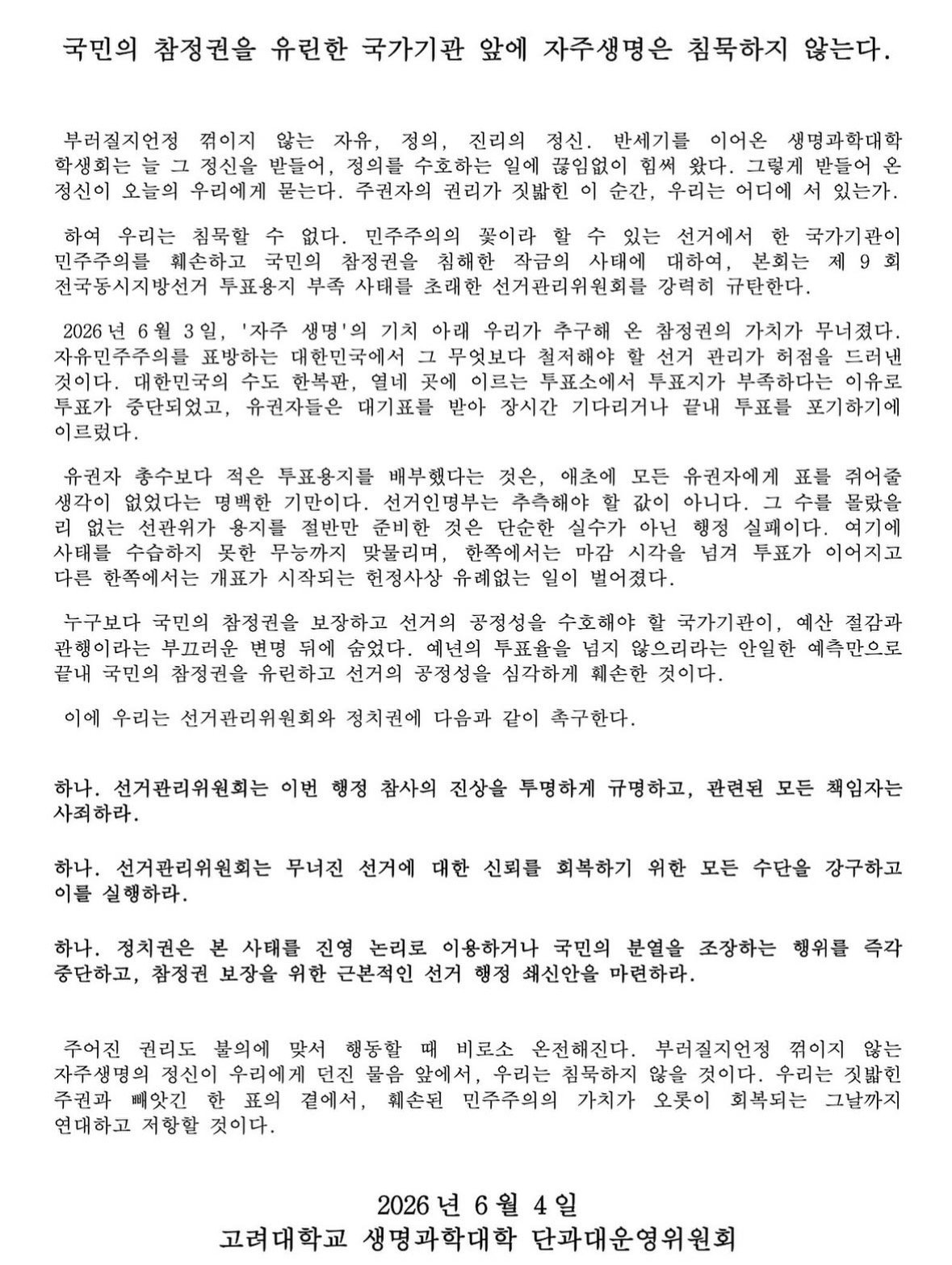 고려대학교 생명과학대학학생회 성명서 원문 1