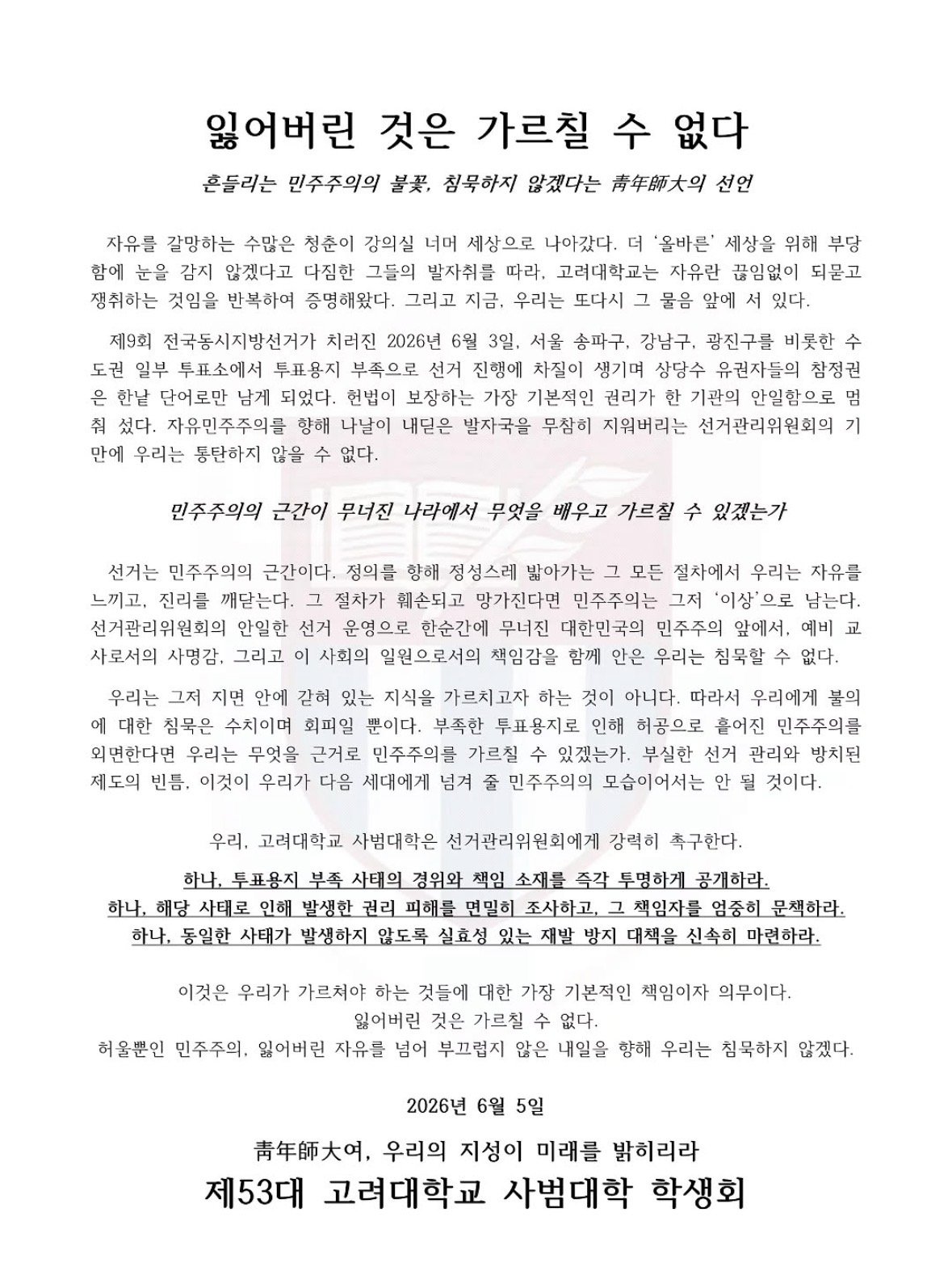 고려대학교 사범대학학생회 성명서 원문 1
