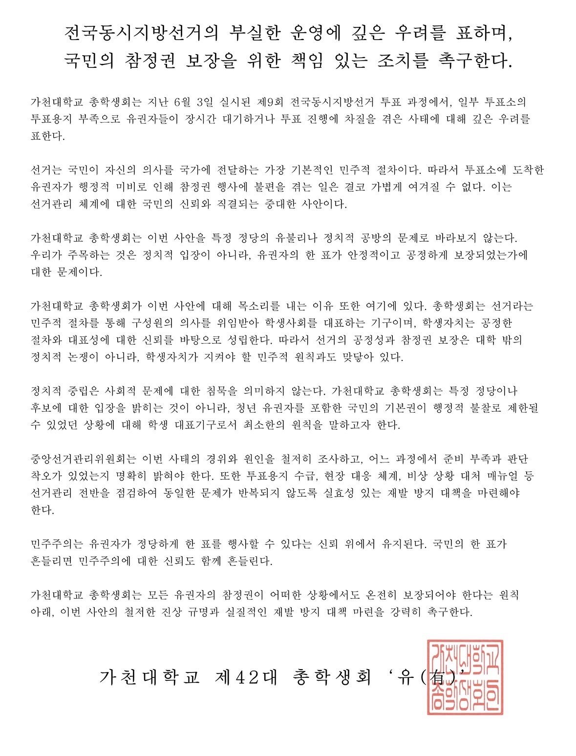 가천대학교 총학생회 성명서 원문 1