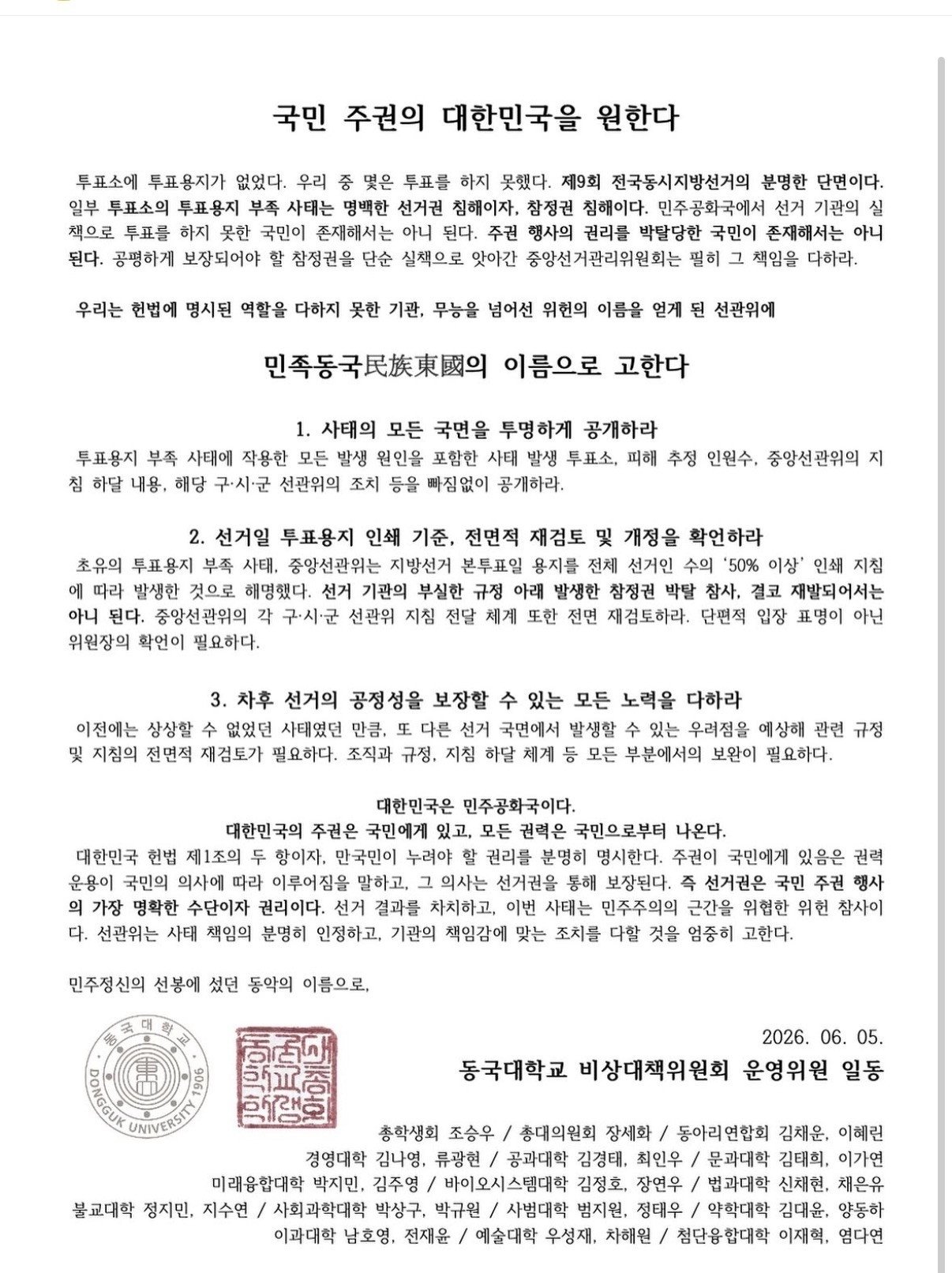 동국대학교 총학생회 성명서 원문 1