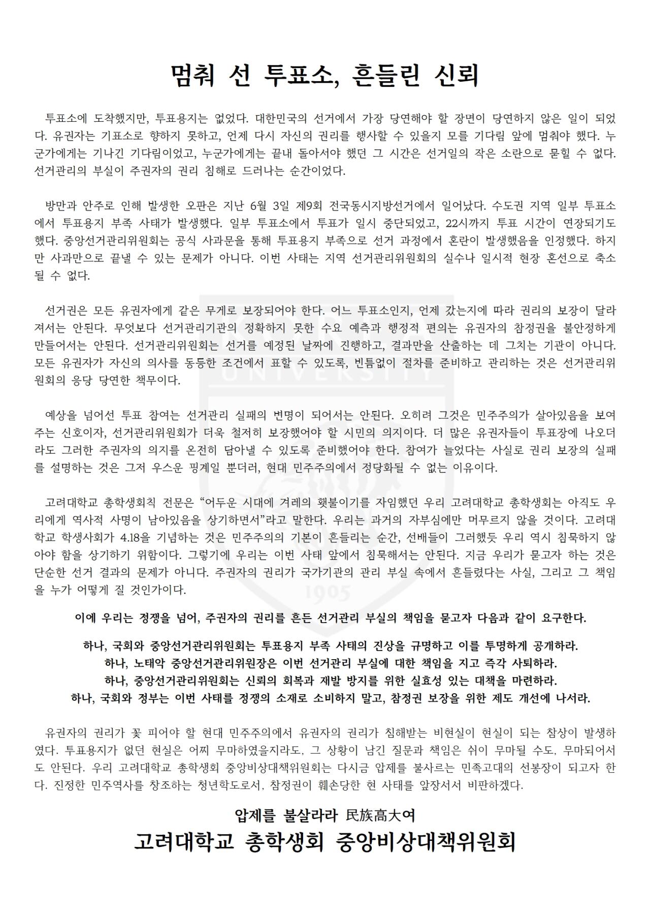 고려대학교 총학생회 성명서 원문 1