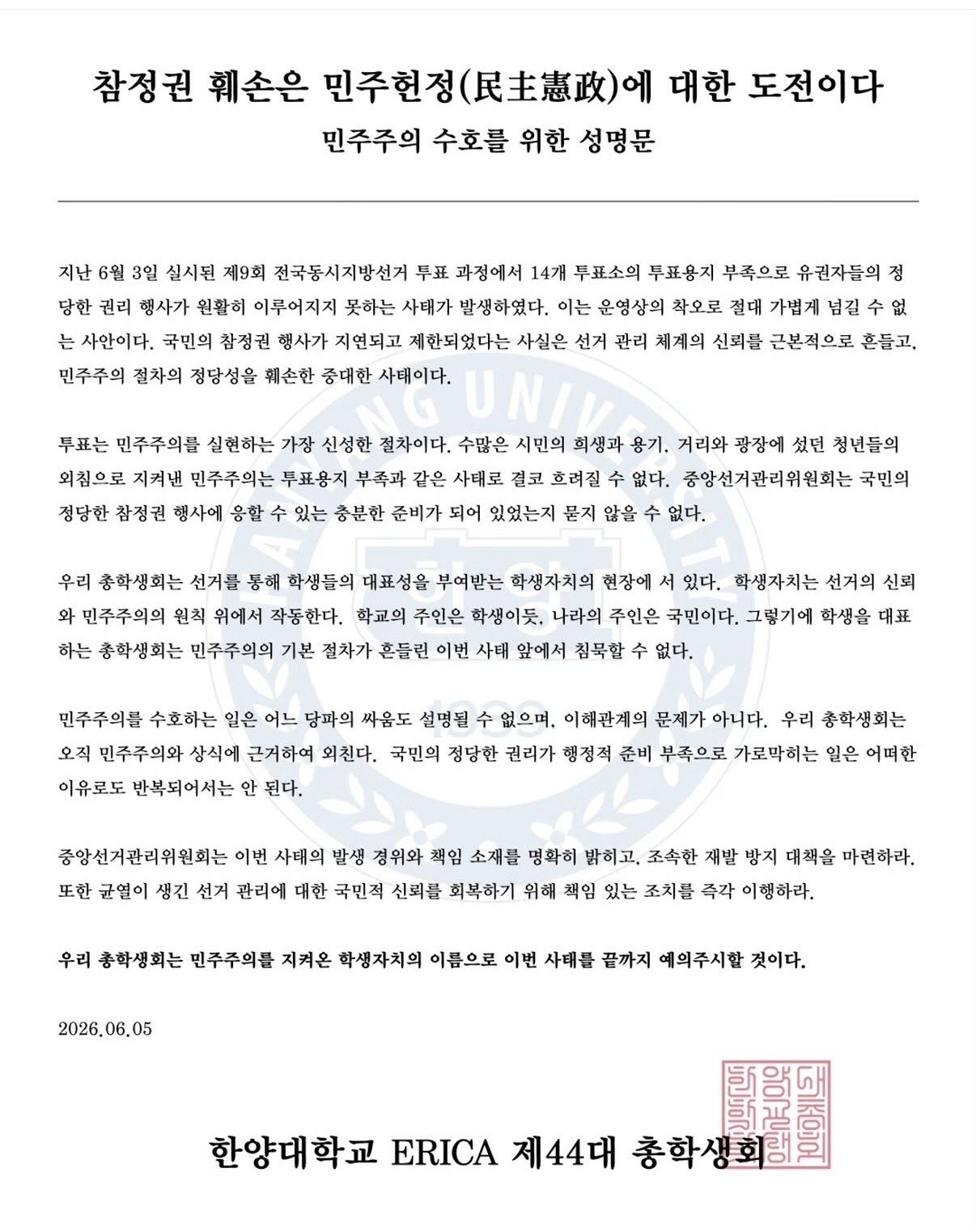 한양대학교 ERICA캠퍼스 총학생회 성명서 원문 1