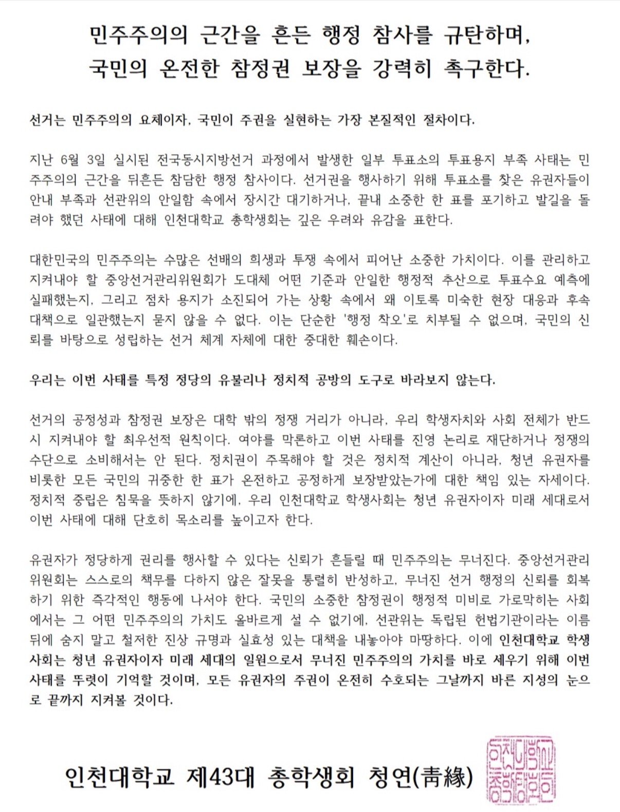 인천대학교 총학생회 성명서 원문 1