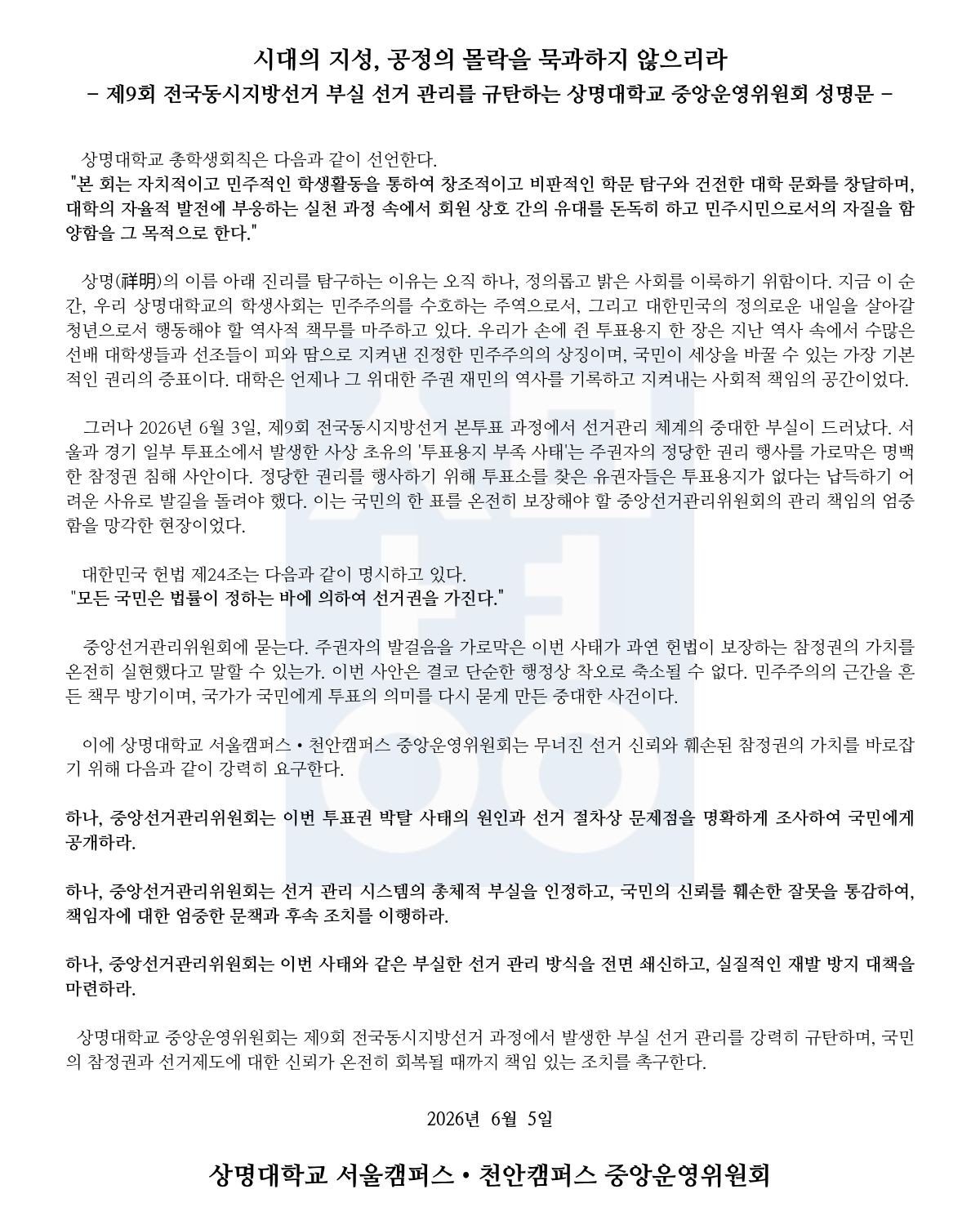 상명대학교 서울캠퍼스 중앙운영위원회 성명서 원문 1