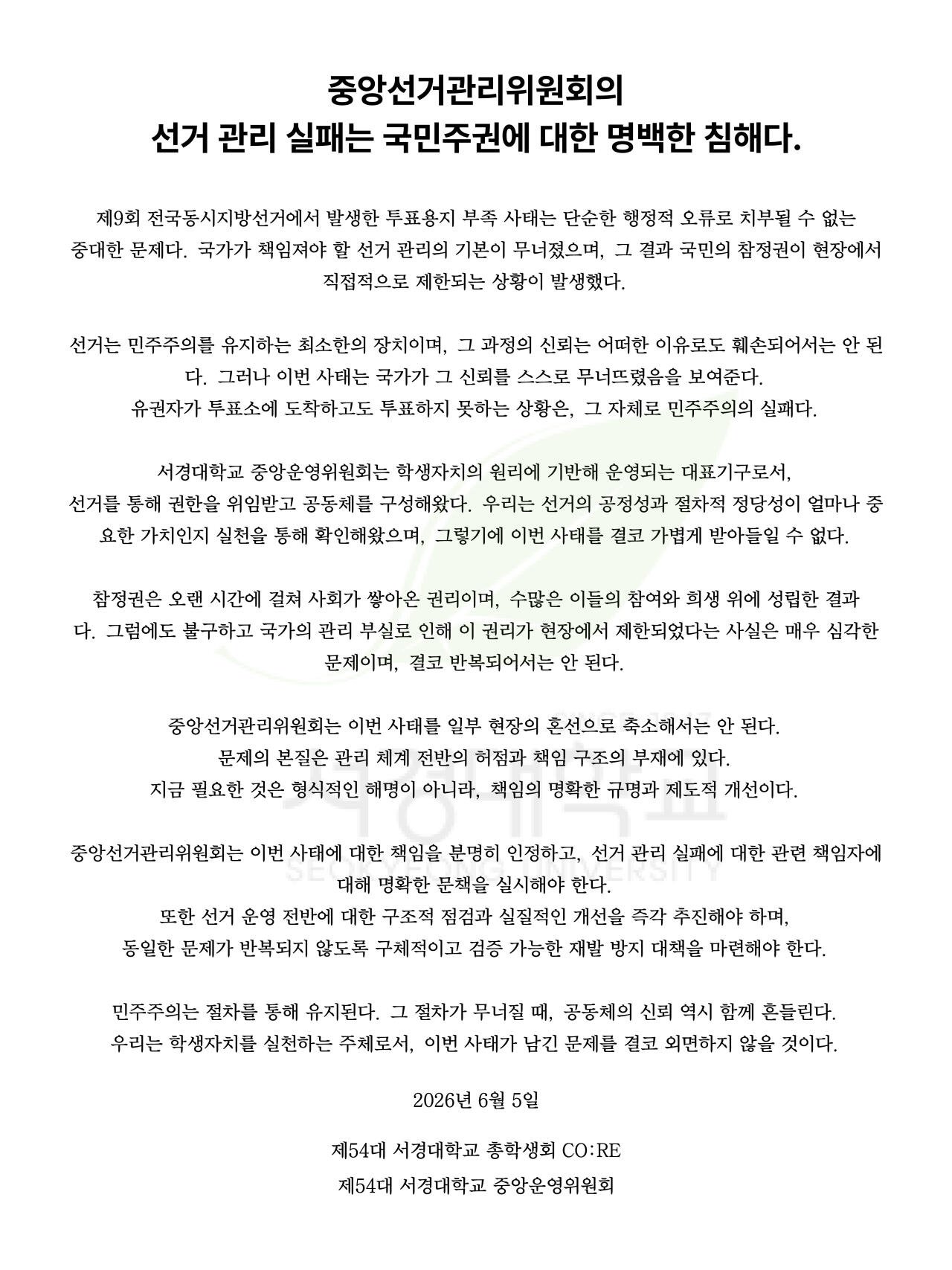 서경대학교 중앙운영위원회 성명서 원문 1