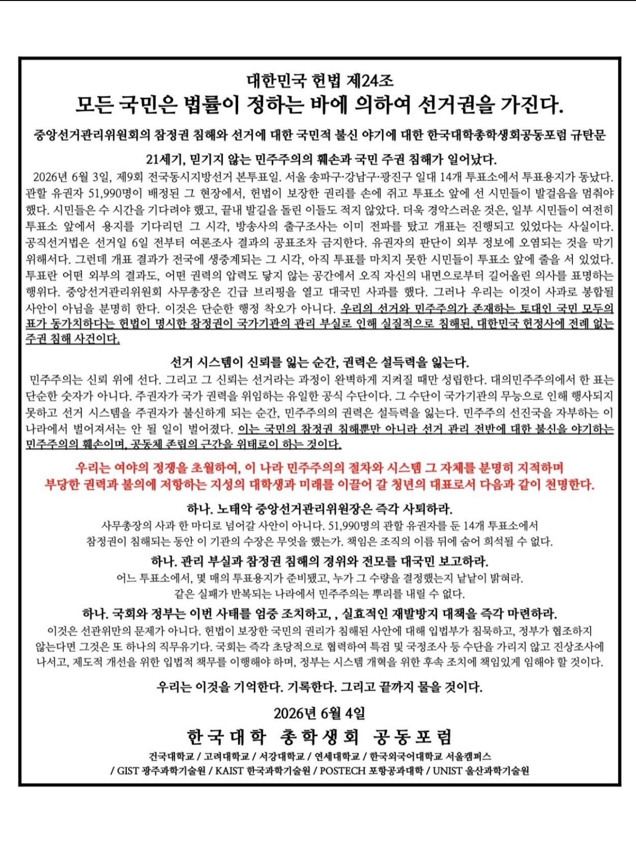 한국대학 총학생회 공동포럼 성명서 원문 1