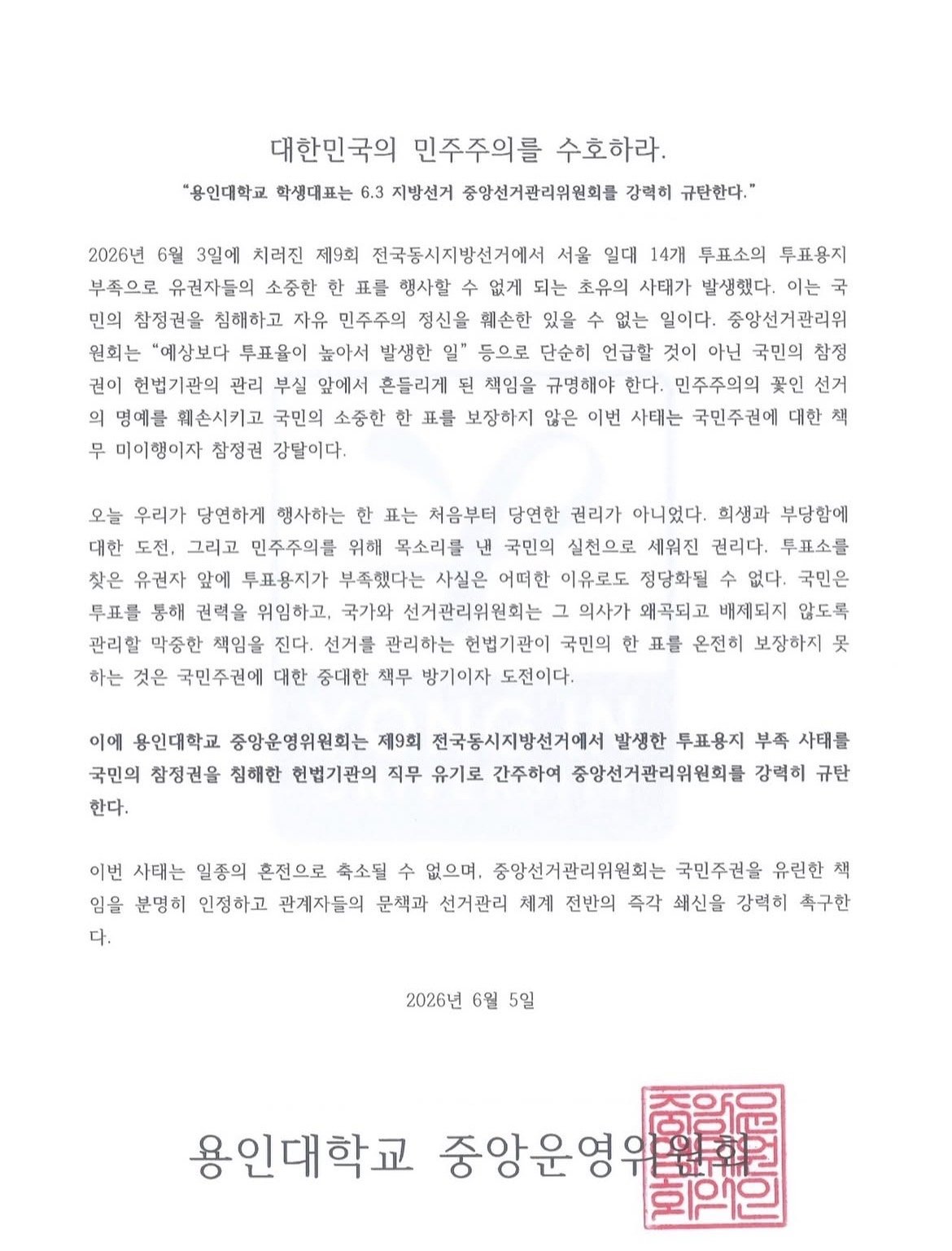 용인대학교 중앙운영위원회 성명서 원문 1