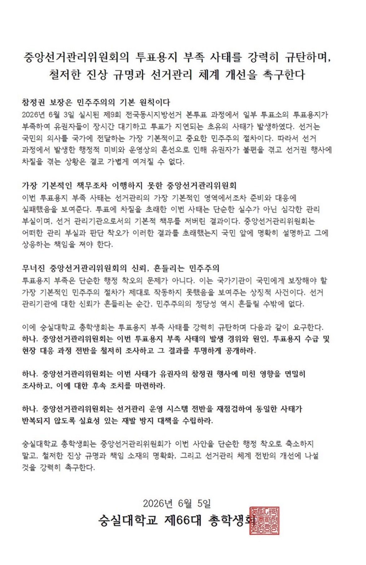 숭실대학교 총학생회 성명서 원문 1
