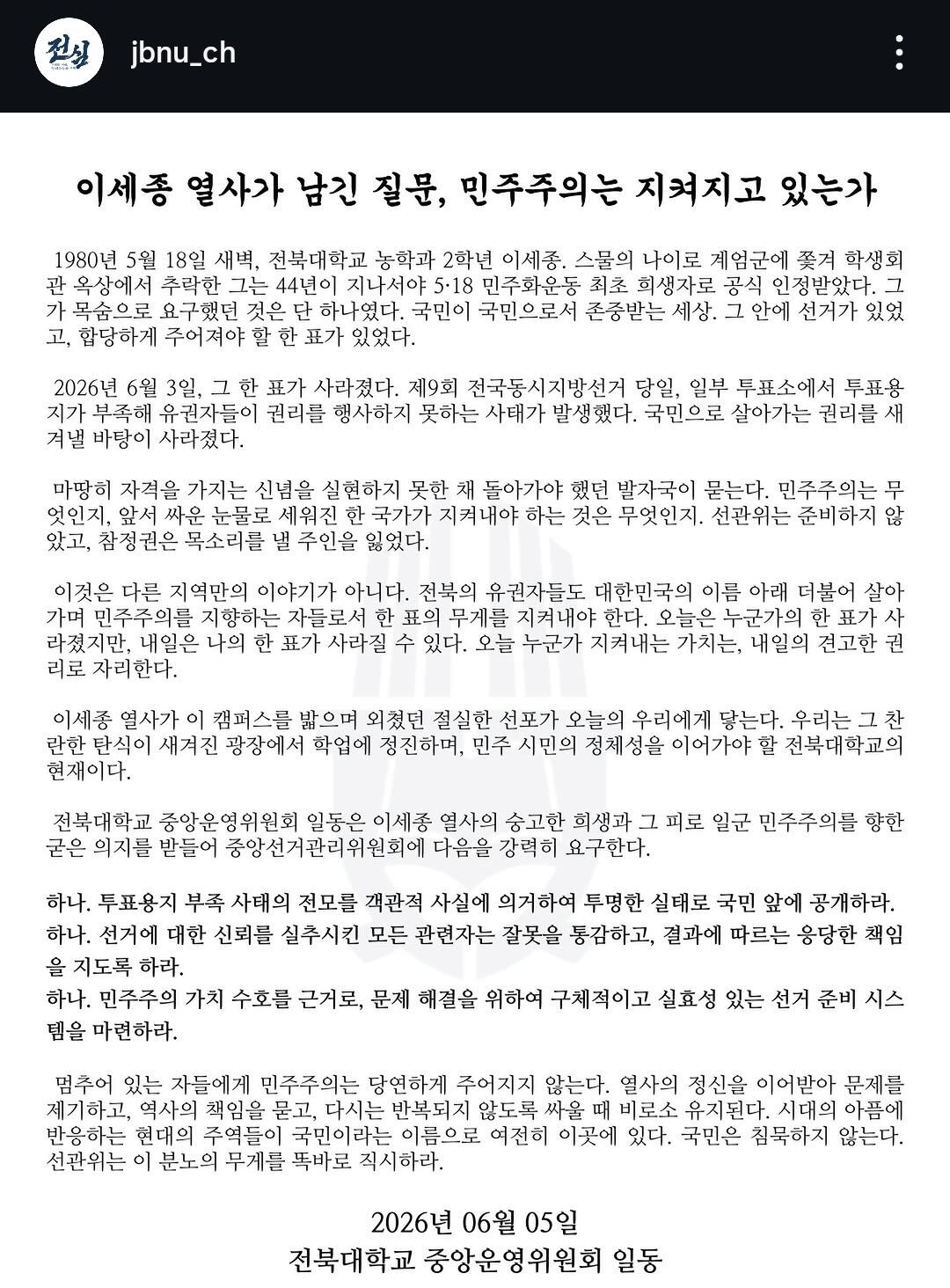 전북대학교 중앙운영위원회 성명서 원문 1