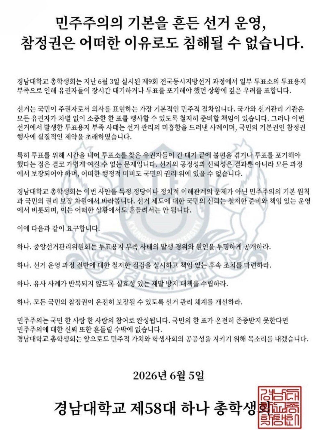 경남대학교 총학생회 성명서 원문 1