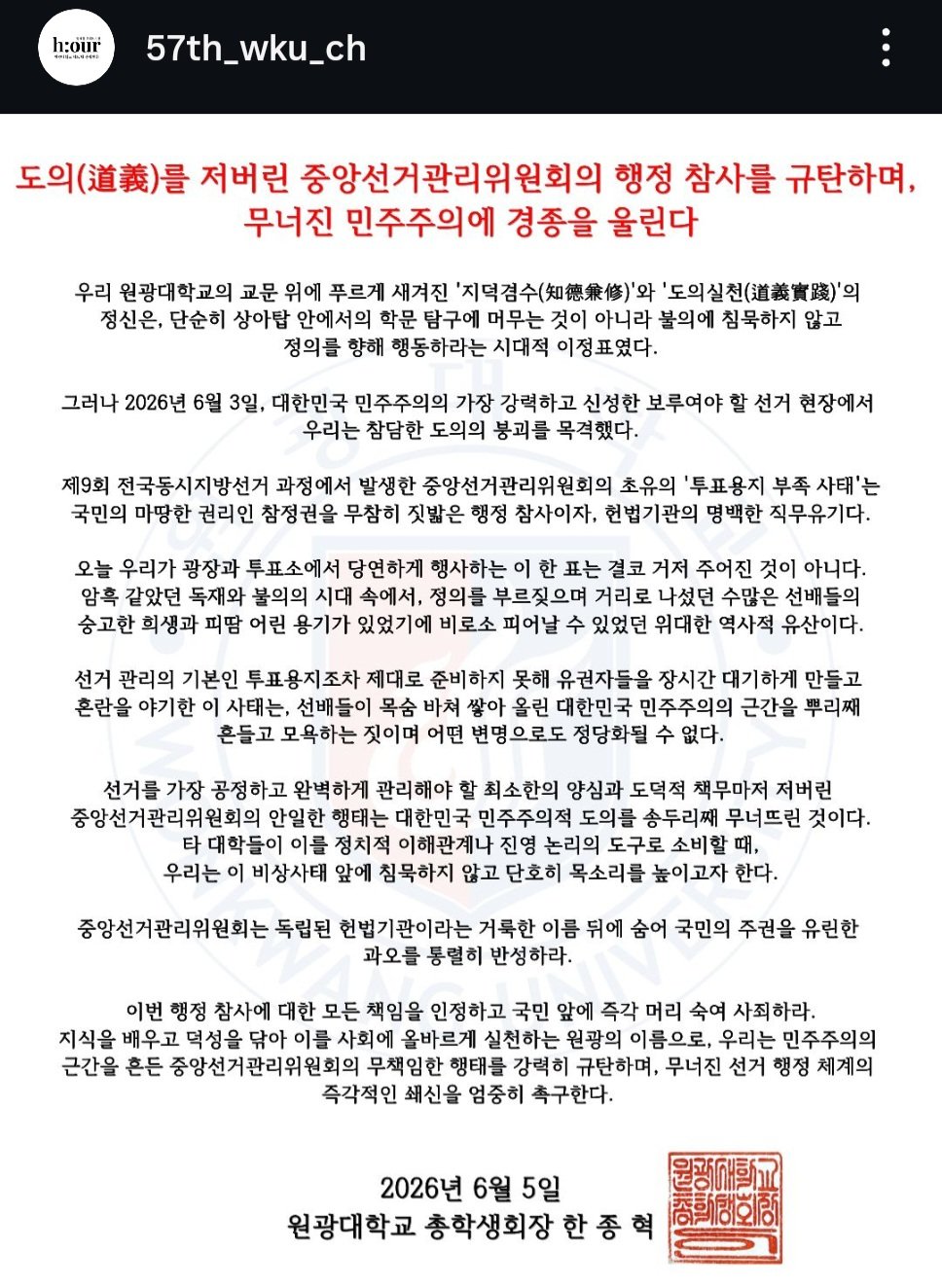 원광대학교 총학생회 성명서 원문 1