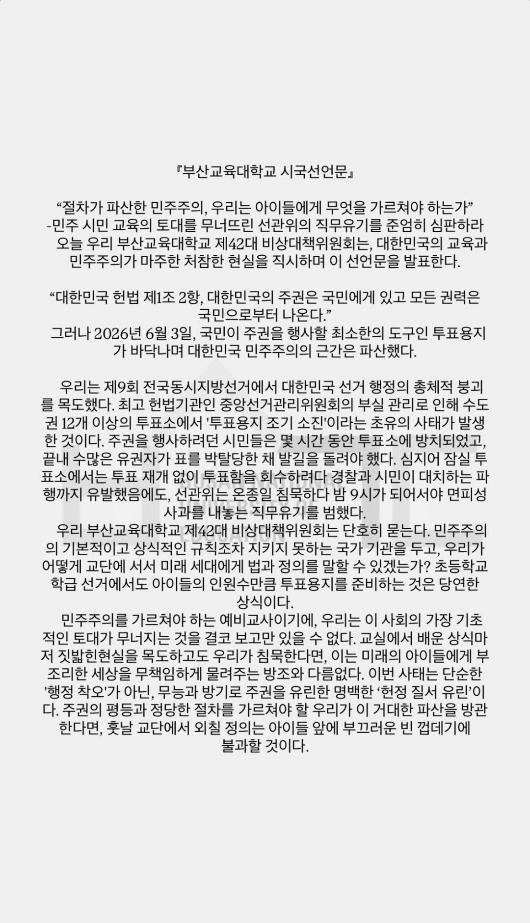 부산교육대학교 비상대책위원회 성명서 원문 1