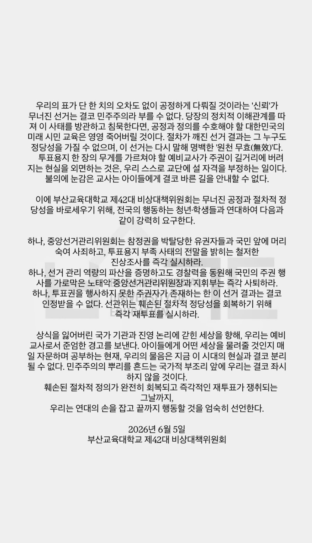 부산교육대학교 비상대책위원회 성명서 원문 2