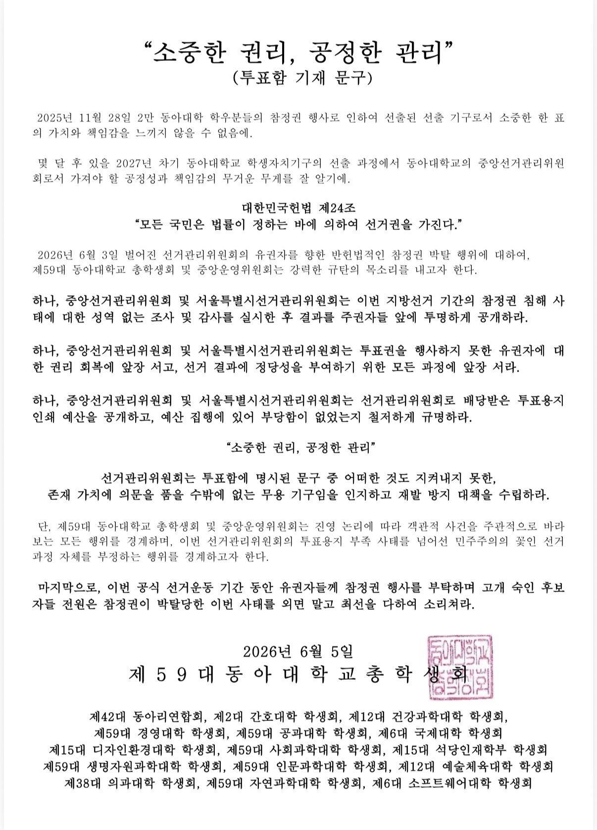 동아대학교 중앙운영위원회 성명서 원문 1
