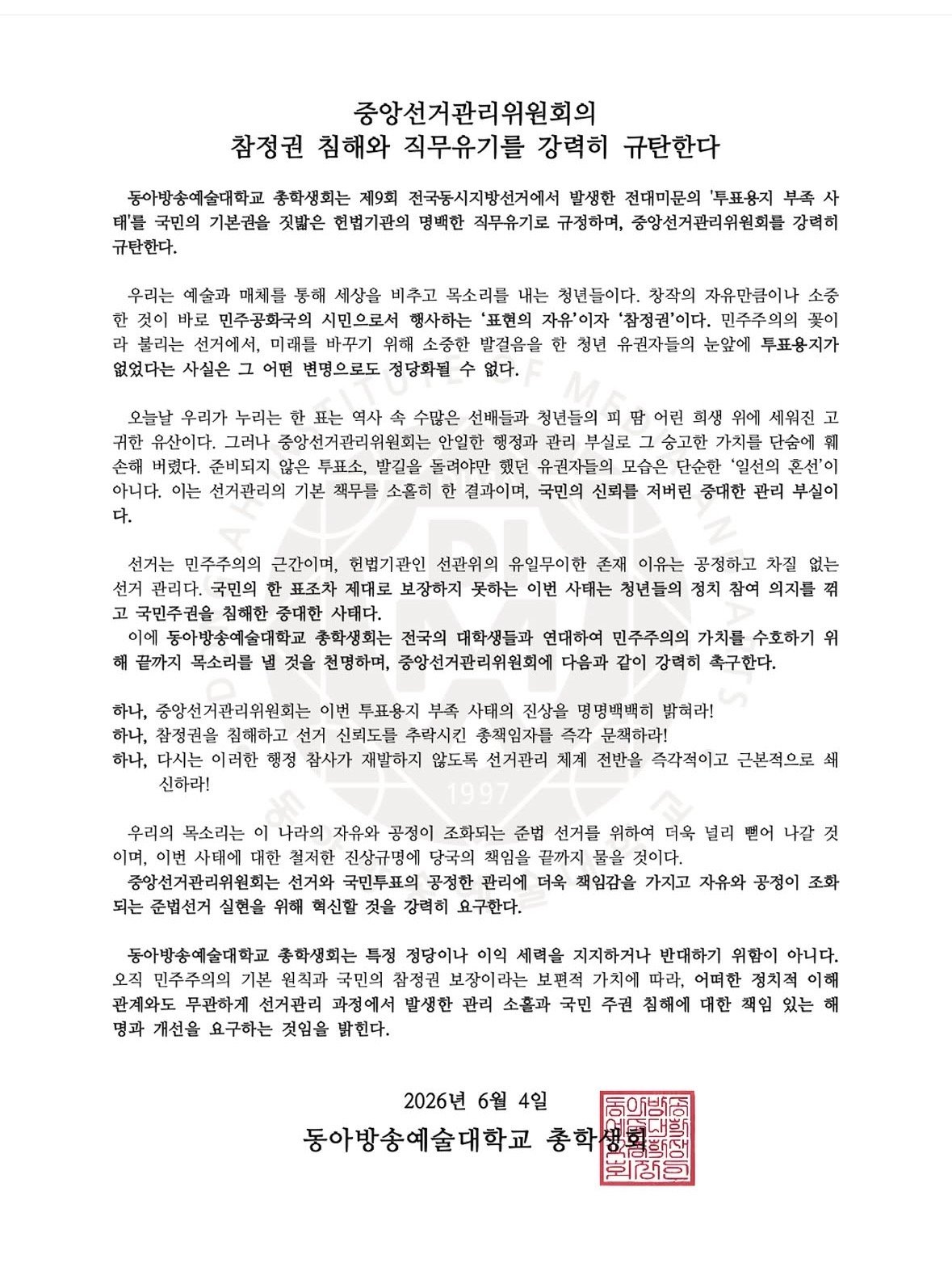동아방송예술대학교 총학생회 성명서 원문 1