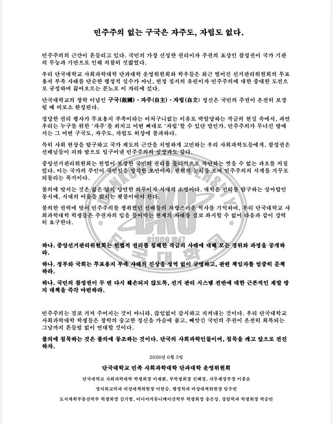 단국대학교 사회과학대학운영위원회 성명서 원문 1