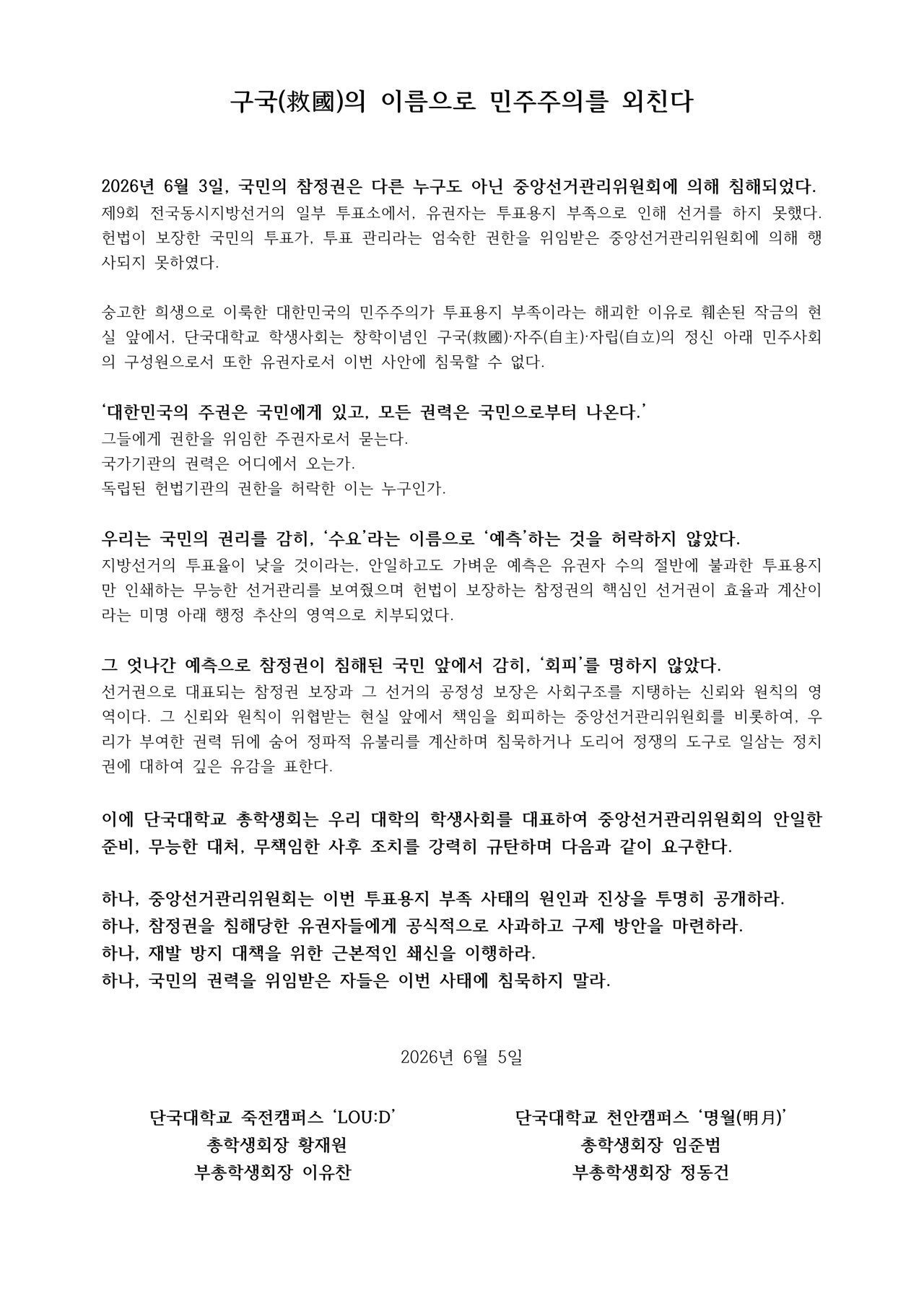 단국대학교 총학생회 성명서 원문 1