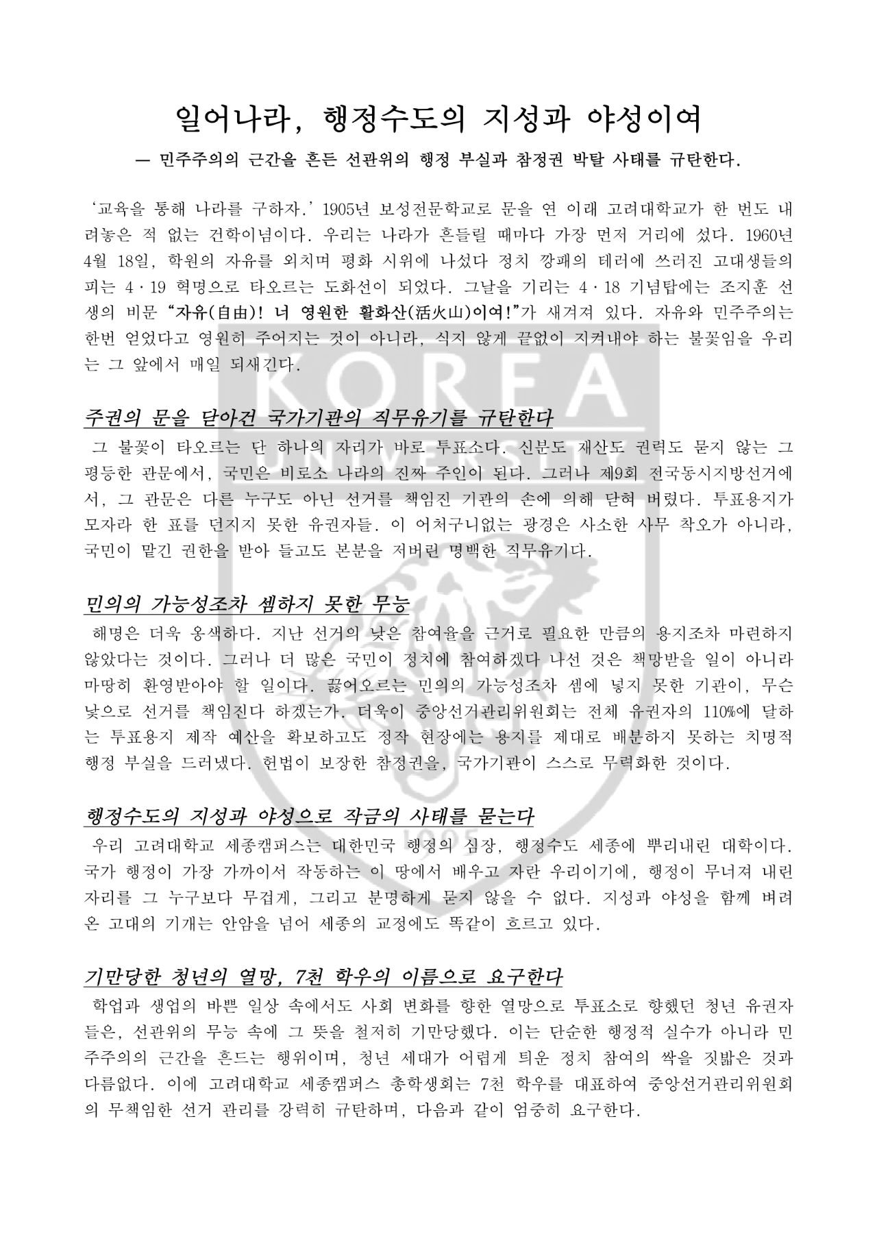 고려대학교 세종캠퍼스 총학생회 성명서 원문 1
