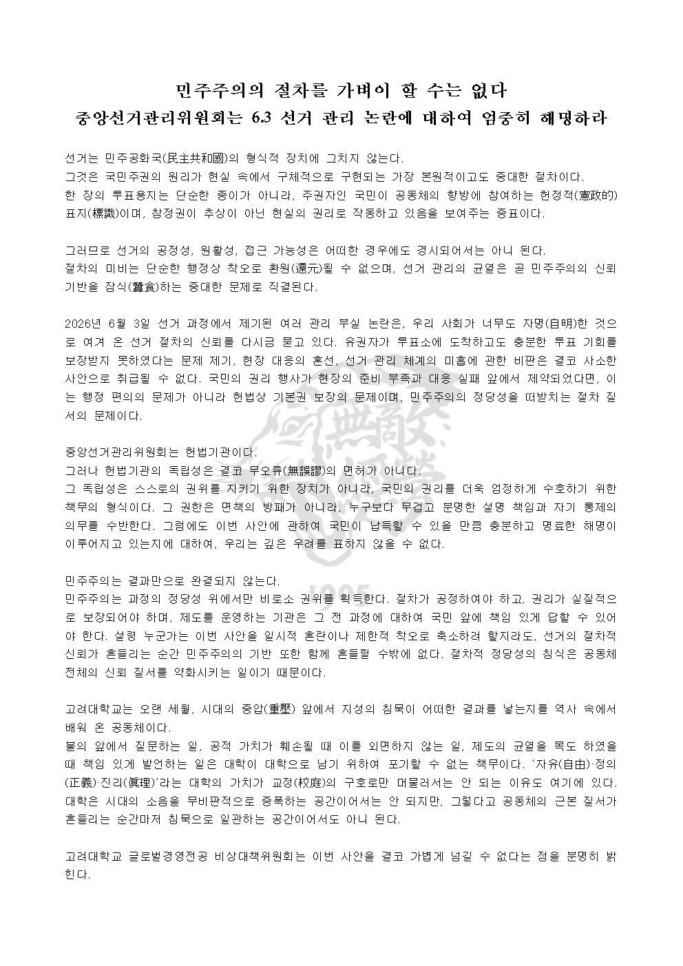 고려대학교 세종캠퍼스 글로벌경영전공비상대책위원회 성명서 원문 1