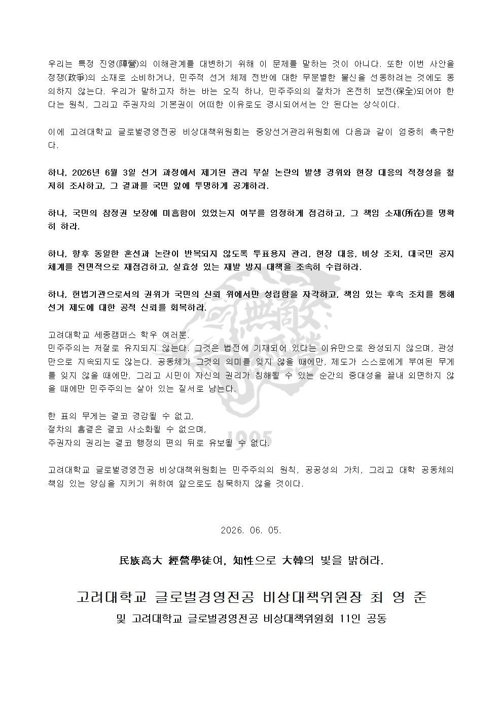 고려대학교 세종캠퍼스 글로벌경영전공비상대책위원회 성명서 원문 1