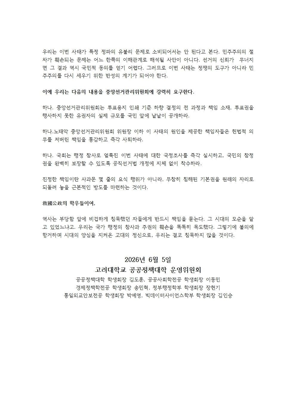 고려대학교 세종캠퍼스 공공정책대학운영위원회 성명서 원문 1