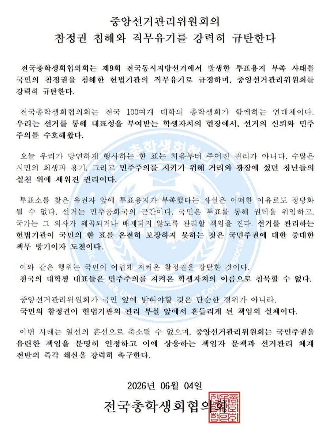 전국총학생회협의회 전국총학생회협의회 성명서 원문 1