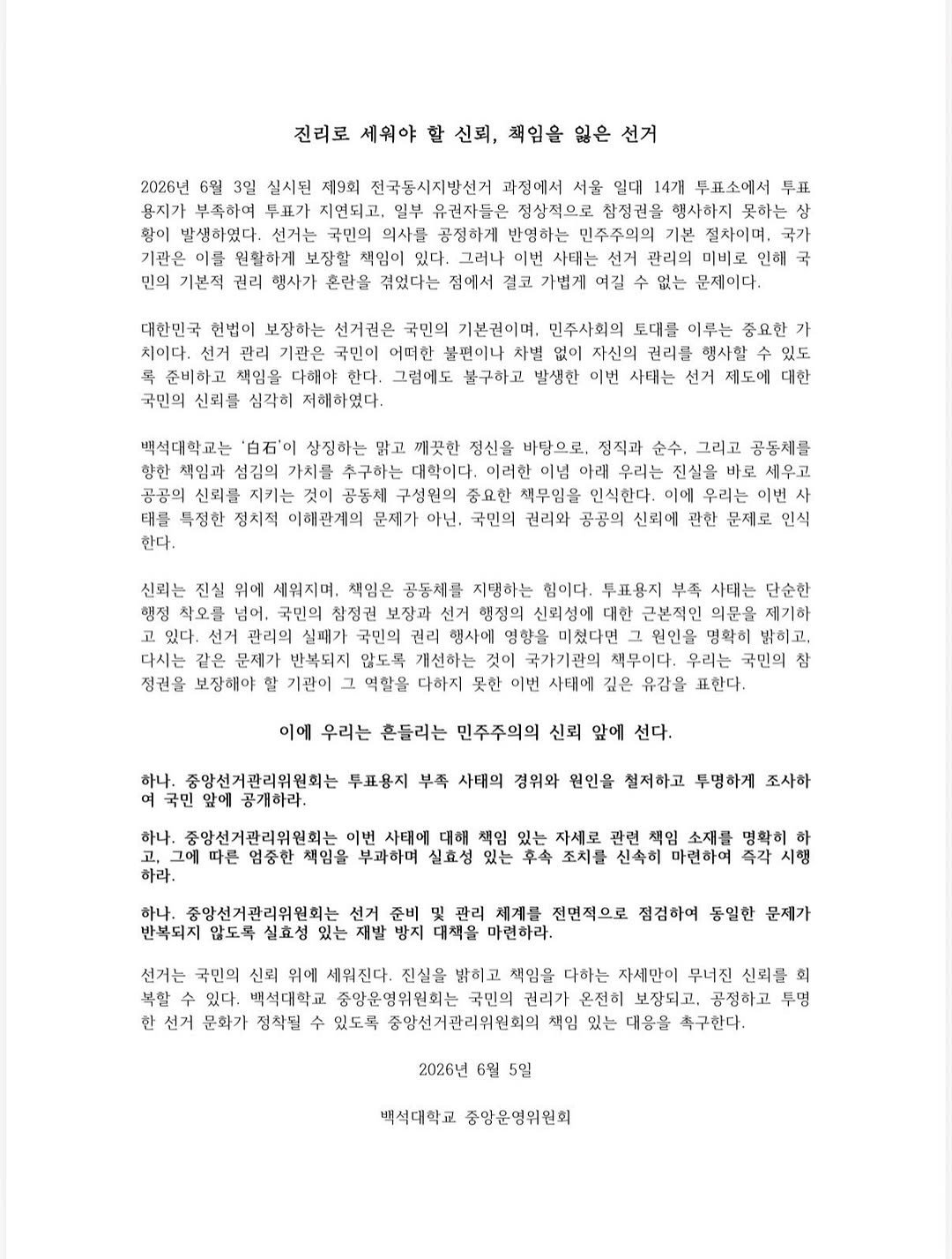 백석대학교 중앙운영위원회 성명서 원문 1