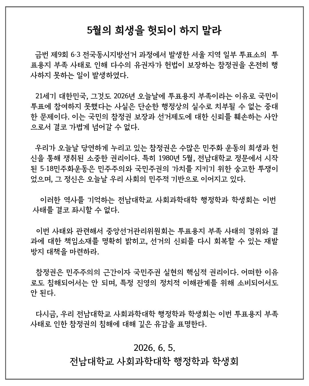 전남대학교 사회과학대학행정학과학생회 성명서 원문 1