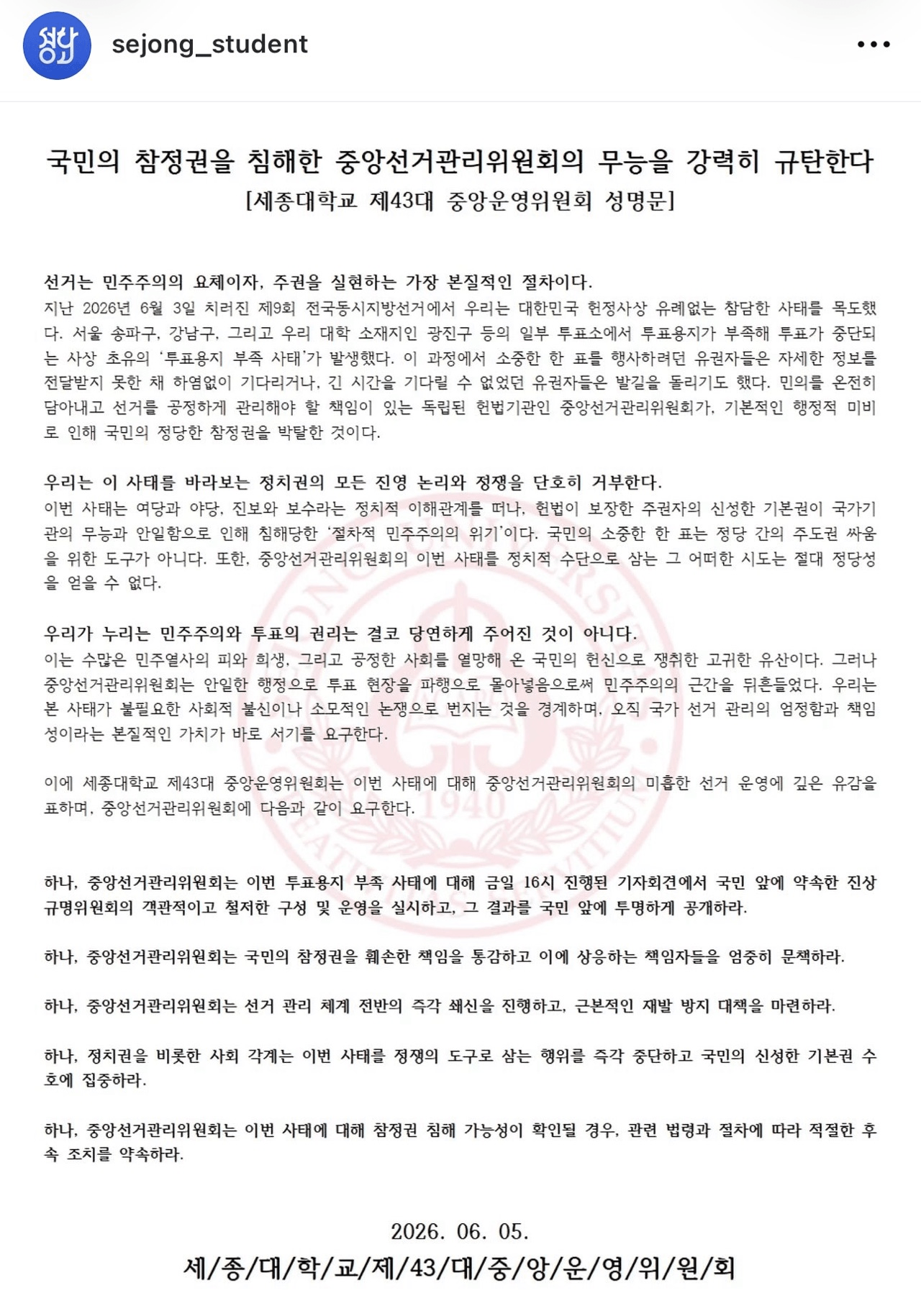 세종대학교 중앙운영위원회 성명서 원문 1