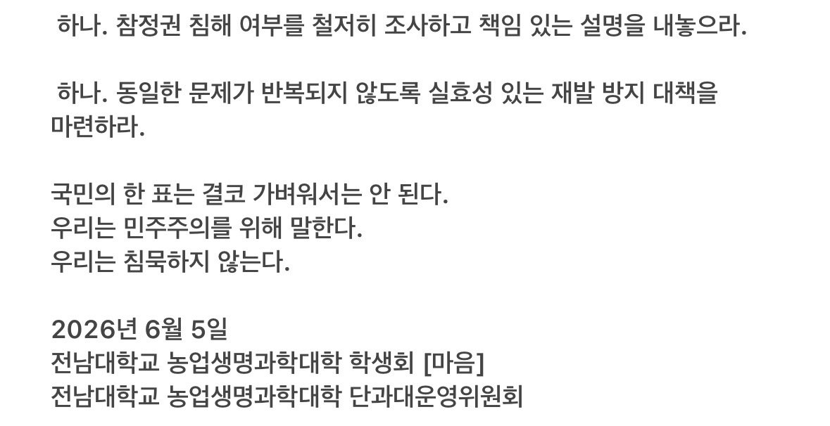 전남대학교 농업생명과학대학학생회 성명서 원문 2