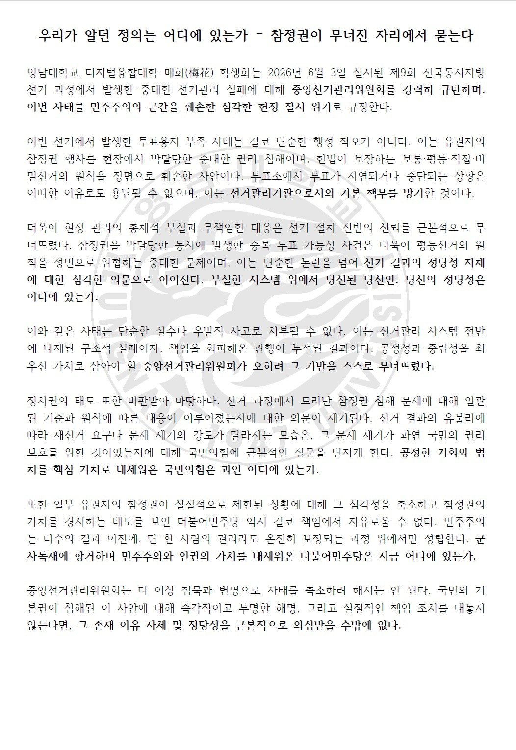 영남대학교 디지털융합대학학생회 성명서 원문 1