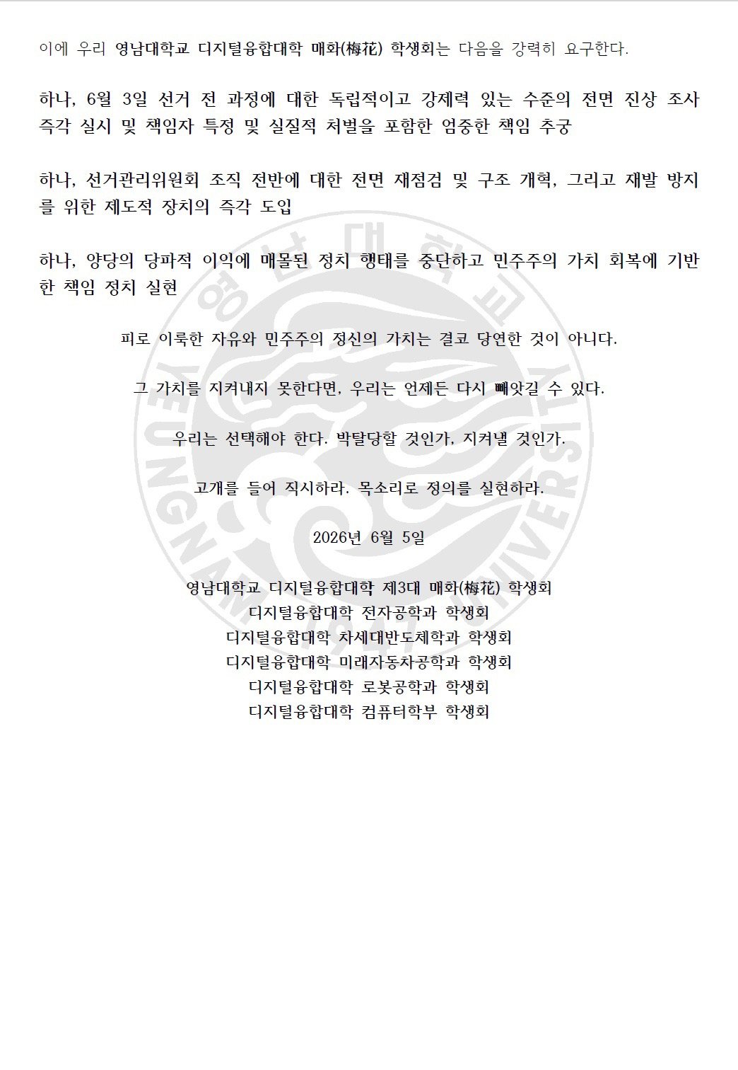 영남대학교 디지털융합대학학생회 성명서 원문 2