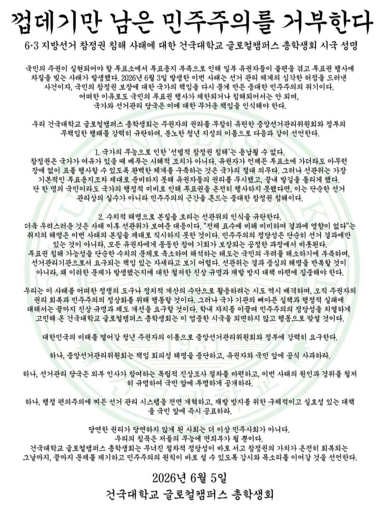 건국대학교 총학생회 성명서 원문 1