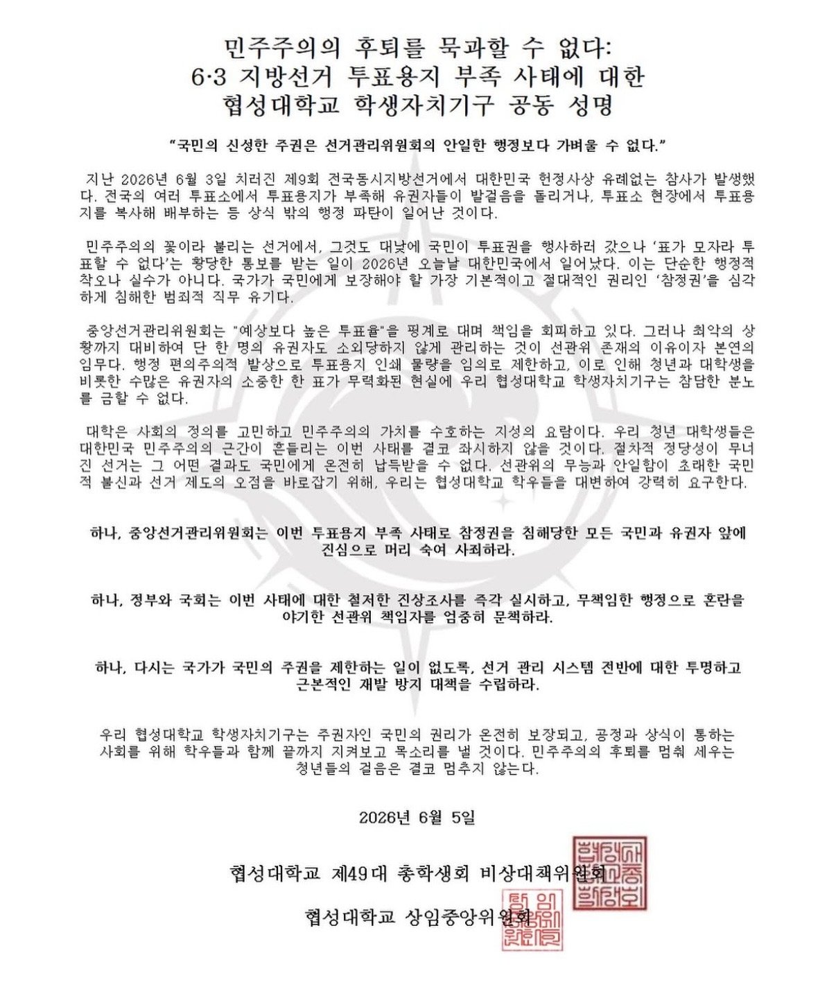 협성대학교 총학생회 성명서 원문 1