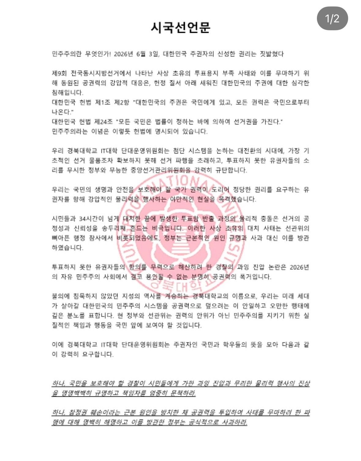 경북대학교 IT대학운영위원회 성명서 원문 1