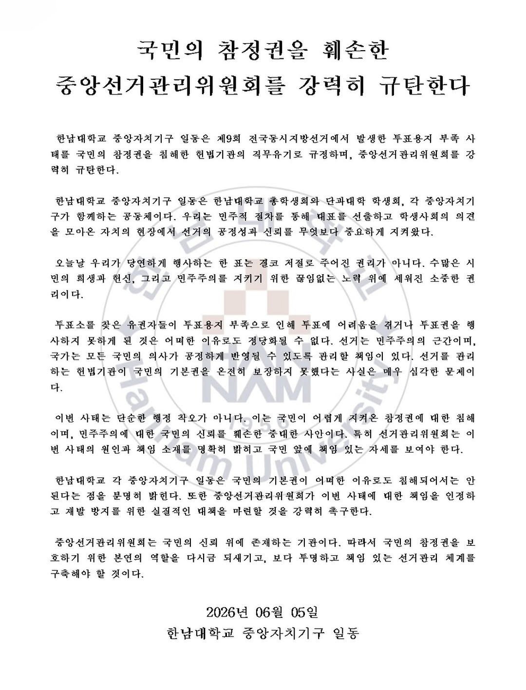한남대학교 총학생회 성명서 원문 1
