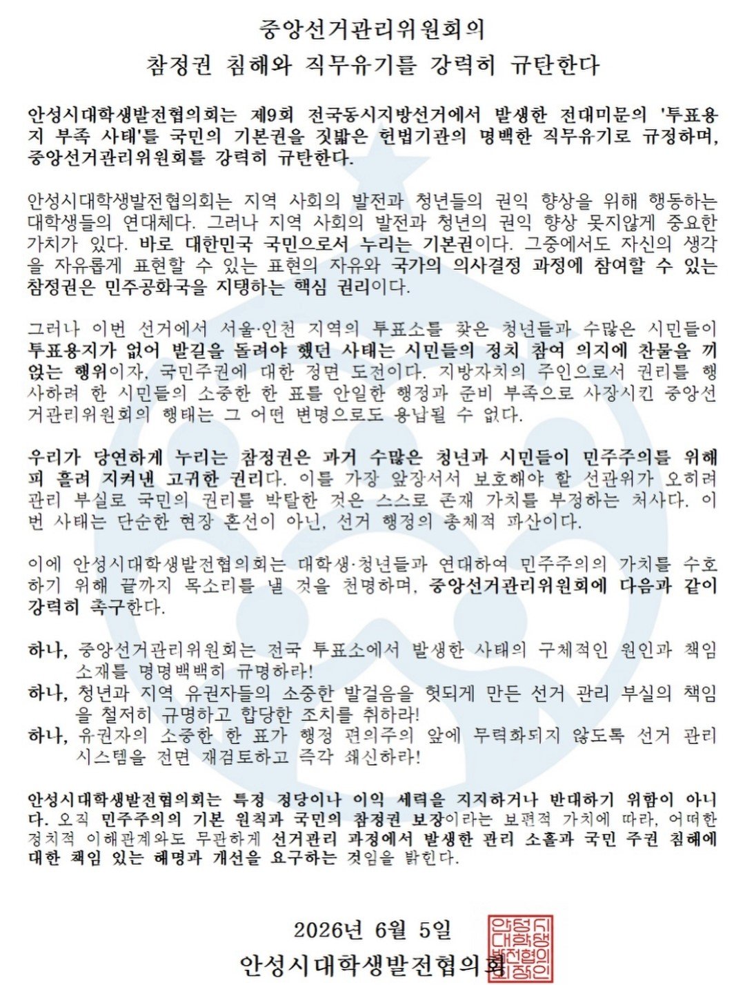 안성시대학생발전협의회 안성시대학생발전협의회 성명서 원문 1
