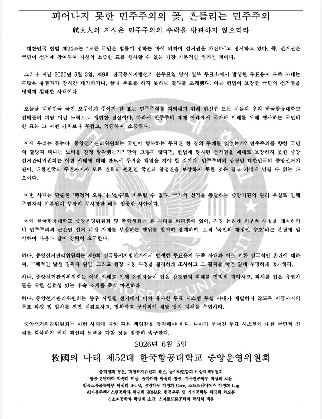 한국항공대학교 중앙운영위원회 성명서 원문 1