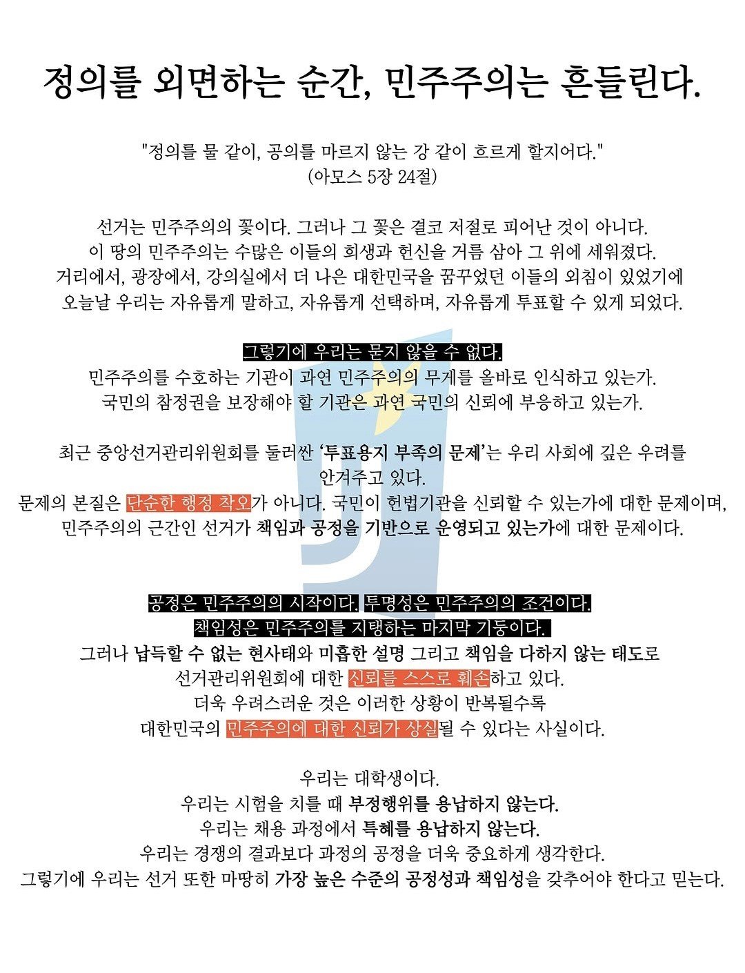 전주대학교 총학생회 성명서 원문 1