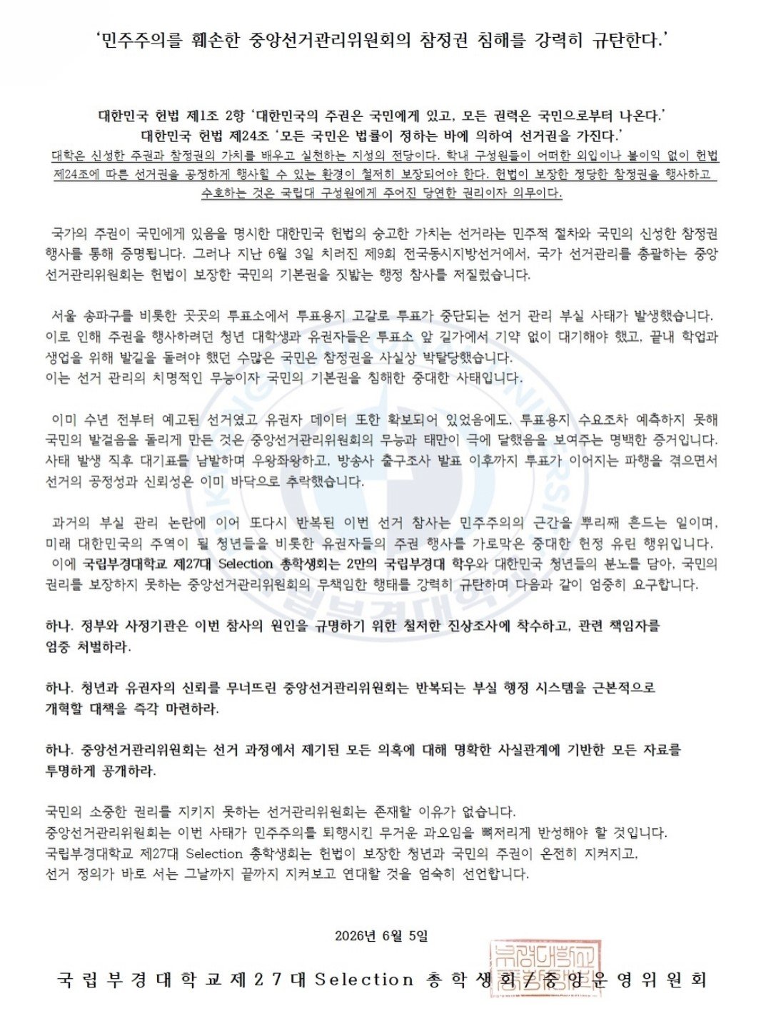 국립부경대학교 총학생회 성명서 원문 1