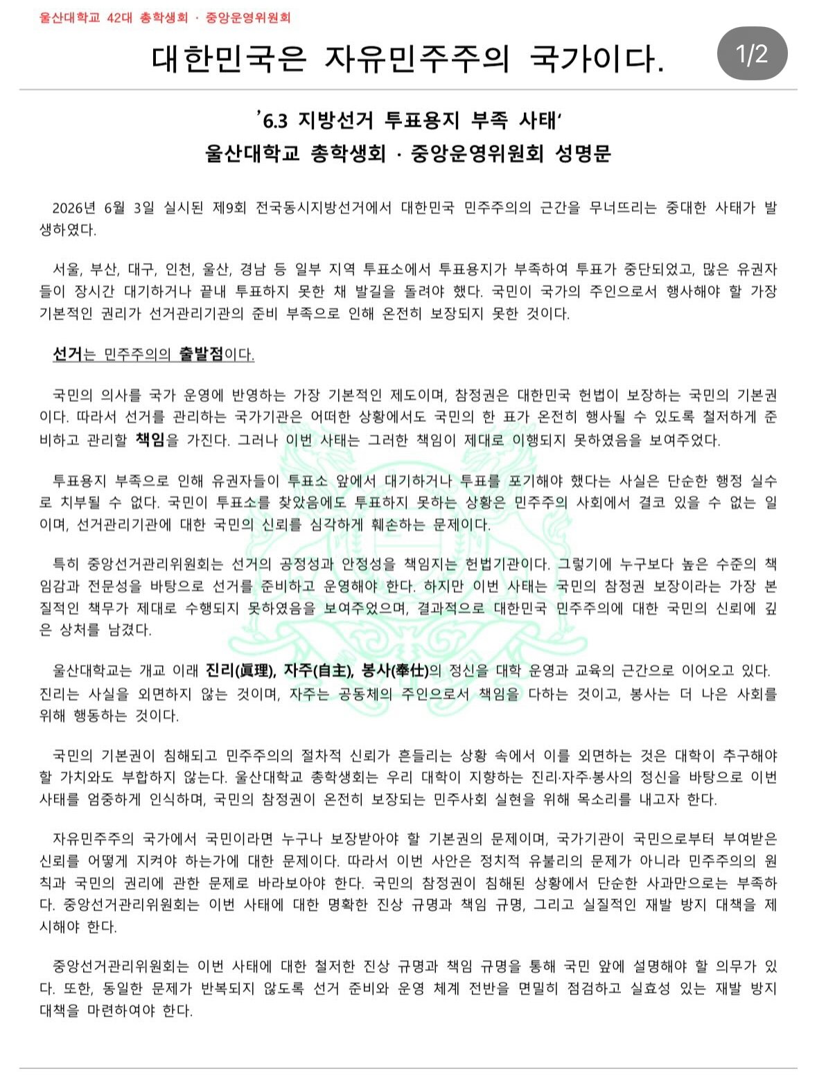 울산대학교 중앙운영위원회 성명서 원문 1