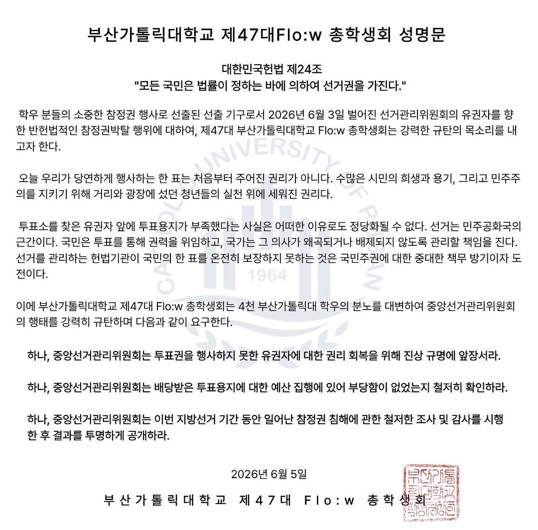 부산가톨릭대학교 총학생회 성명서 원문 1